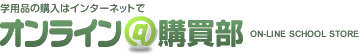 オンライン@購買部
